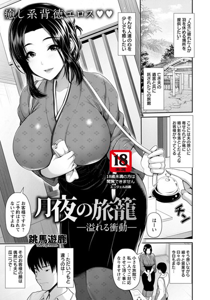 【エロ商業誌】月夜の旅籠 〜溢れる衝動〜【単話】 跳馬遊鹿