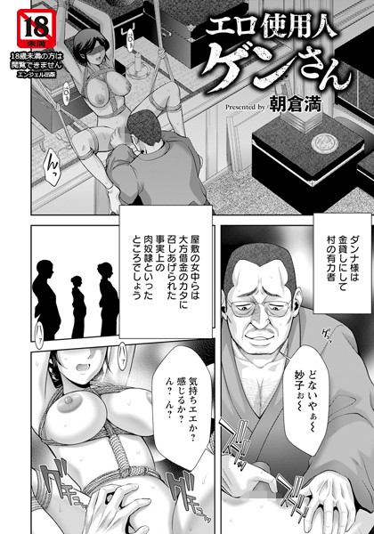 【エロ商業誌】エロ使用人ゲンさん 【単話】 朝倉満