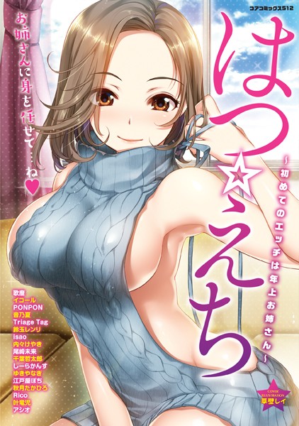 【エロ商業誌】はつ☆えち〜初めてのエッチは年上お姉さん〜 草壁レイ イコール PONPON 音乃夏 Triage Tag 鈴玉レンリ isao 内々けやき 尾崎未来 千葉哲太郎 しーらかんす ゆきやなぎ 江戸屋ぽち 秋月たかひろ Rico 叶竜児 アシオ