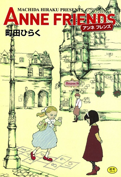 【エロ商業誌】ANNE FRIENDS 町田ひらく