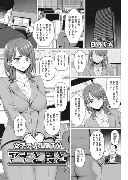 【エロ商業誌】女子アナ残酷TV アナと罠と 白野じん