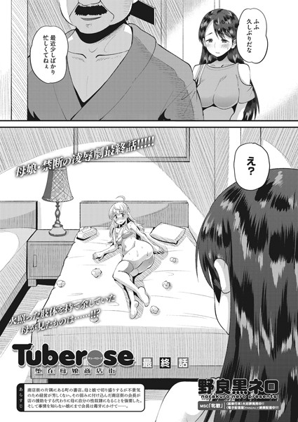 【エロ商業誌】Tuberose 堕在母娘商店街 最終話 野良黒ネロ