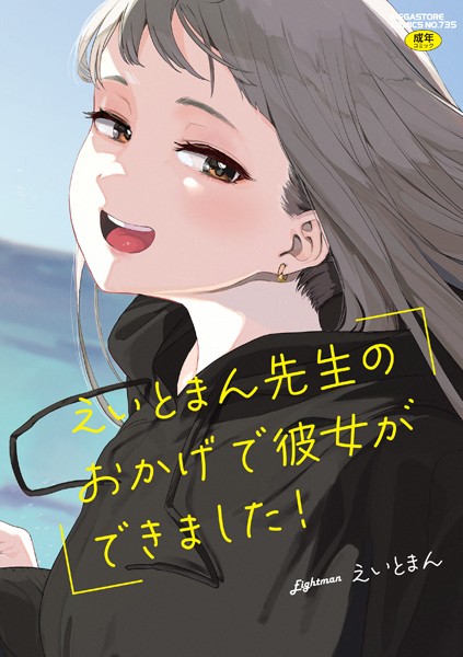 【エロ商業誌】えいとまん先生のおかげで彼女ができました！【フルカラー版】 えいとまん