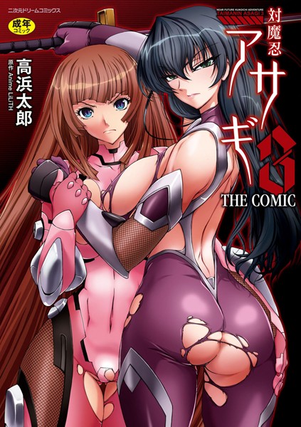 【エロ商業誌】対魔忍アサギ3 THE COMIC 高浜太郎 ANIME LiLiTH