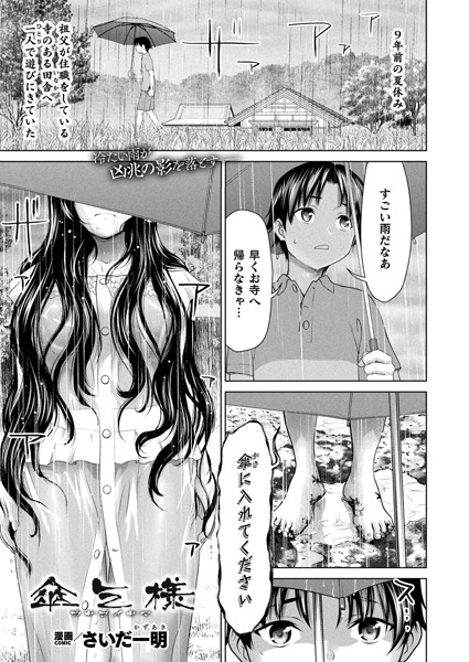 【エロ商業誌】傘乞様【単話】 さいだ一明