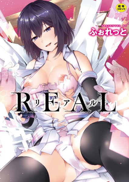 【エロ商業誌】REAL ふぉれっと リブート編集部