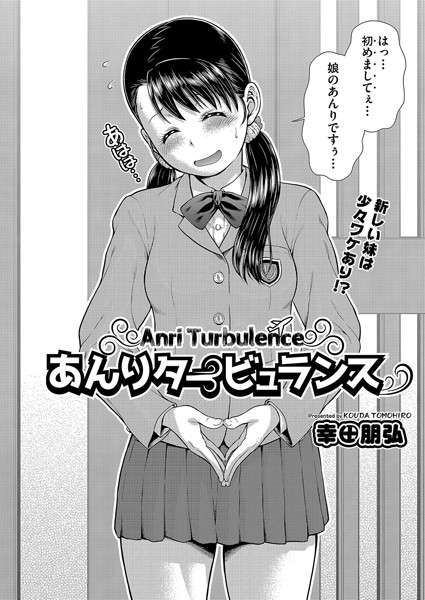 【エロ商業誌】あんりタービュランス 幸田朋弘