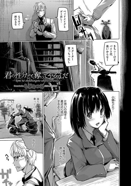 【エロ商業誌】君の性分ごと奪ってやるんだ しじょっこ