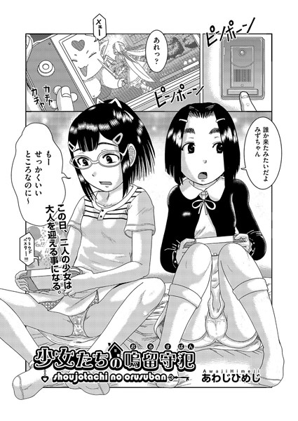 【エロ商業誌】少女たちの嗚留守犯（おるすばん） あわじひめじ