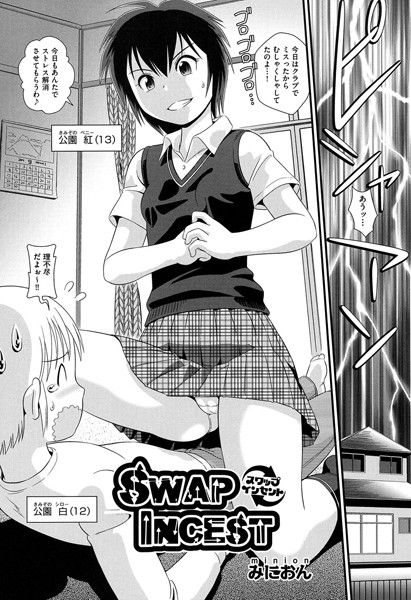 【エロ商業誌】SWAP INCEST みにおん