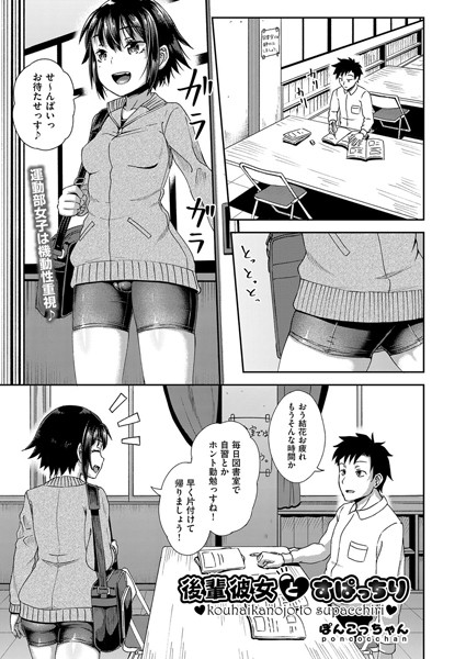 【エロ商業誌】後輩彼女とすぱっちり ぽんこっちゃん