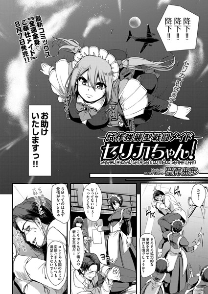 【エロ商業誌】試作強襲型戦闘メイド セリカちゃん！ 荒岸来歩