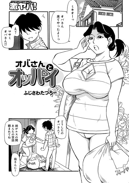 【エロ商業誌】オバさんとオッパイ ふじさわたつろー