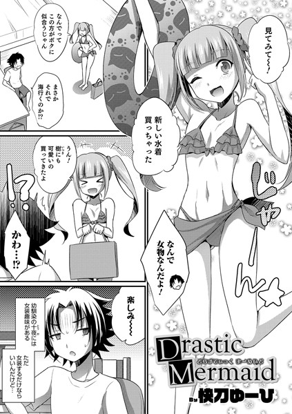 【エロ商業誌】Drastic Mermaid 快刀ゆーひ