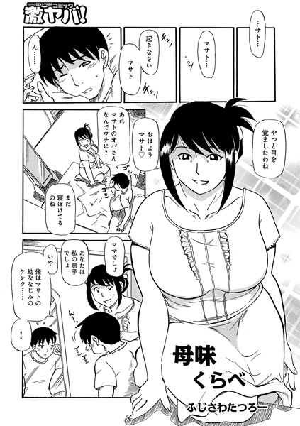 【エロ商業誌】母味くらべ ふじさわたつろー