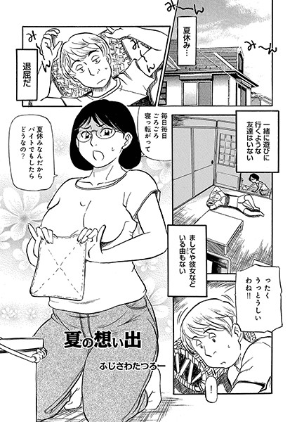 【エロ商業誌】夏の想い出 ふじさわたつろー