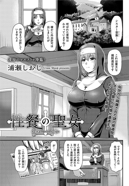 【エロ商業誌】性餐の聖女 浦瀬しおじ