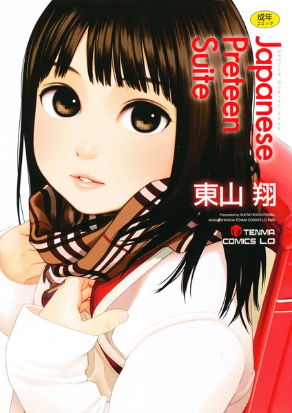 【エロ商業誌】Japanese Preteen Suite 東山翔