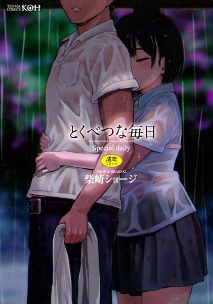 【エロ商業誌】とくべつな毎日【販促特典付き】 柴崎ショージ