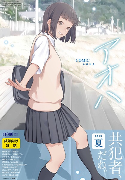 【エロ商業誌】COMIC アオハ 2019夏 加茂 結城屋さい 治屋武しでん かすかす 森島コン まめおじたん 緑茶イズム 柚木N’ 成田コウ 伊月クロ sugarBt じゃが山たらヲ みなすきぽぷり 三卜和貴 みかづち 犬上いの字 べろせ 極太眉毛 あお色一号 ひげた 猫山串太郎