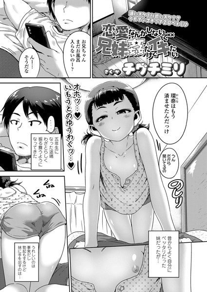 【エロ商業誌】恋愛なんかしないで兄妹姦だけでイキたい チグチミリ