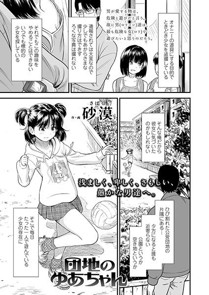 【エロ商業誌】団地のゆあちゃん 砂漠