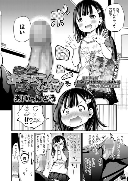 【エロ商業誌】先生おちんちん見せてください！ あいらんどう