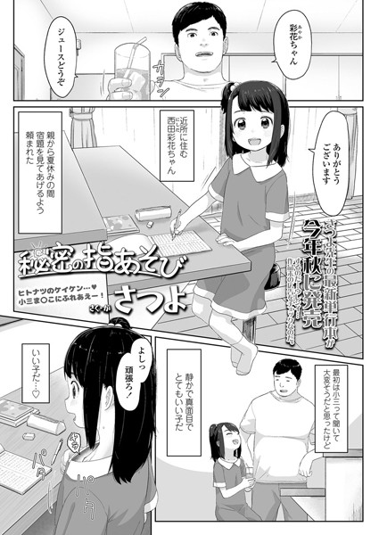 【エロ商業誌】秘密の指あそび さつよ