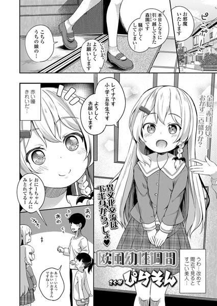 【エロ商業誌】欧風幼性週間 ぴらそん