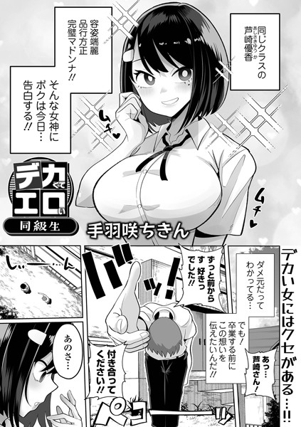 【エロ商業誌】デカくてエロい同級生 手羽咲ちきん 一水社編集部