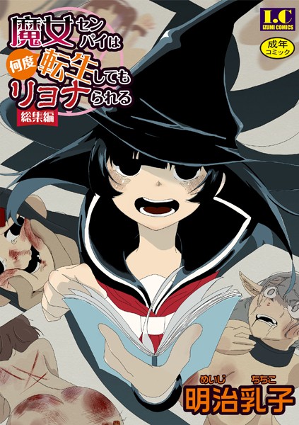 【エロ商業誌】魔女センパイは何度転生してもリョナられる【総集編】 明治乳子 一水社編集部