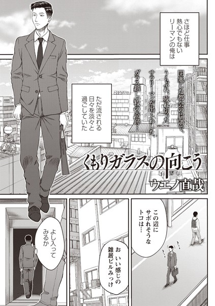 【エロ商業誌】くもりガラスの向こう ウエノ直哉