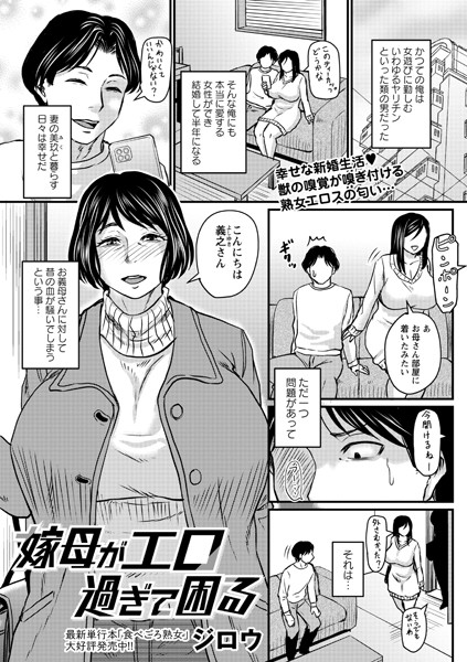 【エロ商業誌】嫁母がエロ過ぎて困る ジロウ