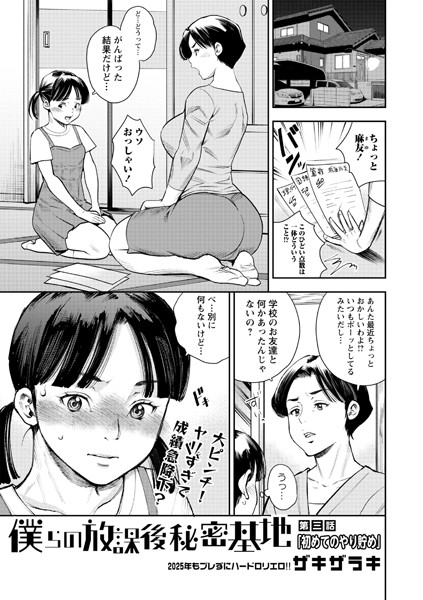 【エロ商業誌】僕らの放課後秘密基地 第3話「初めてのやり貯め」 ザキザラキ