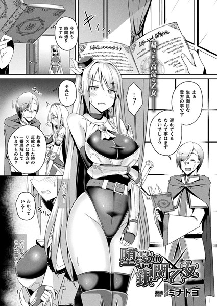 【エロ商業誌】堕落の銀閃乙女【単話】 ミナトヨ