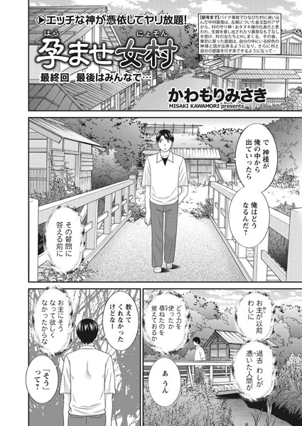 【エロ商業誌】孕ませ女村 最終回 「最後はみんなで…」 かわもりみさき