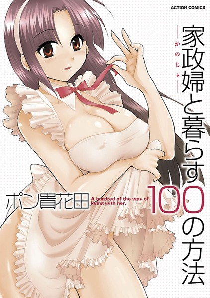 【エロ商業誌】家政婦と暮らす100の方法 分冊版 : 10 ポン貴花田