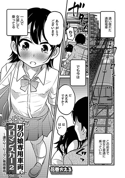 【エロ商業誌】男の娘専用車両ブロマンスカー 2 花巻かえる