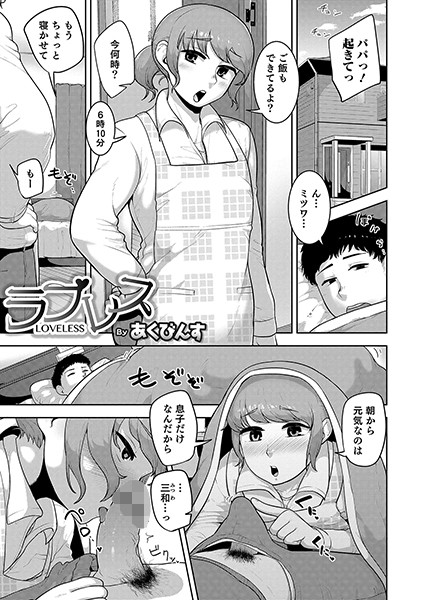 【エロ商業誌】ラブレス あくびんす