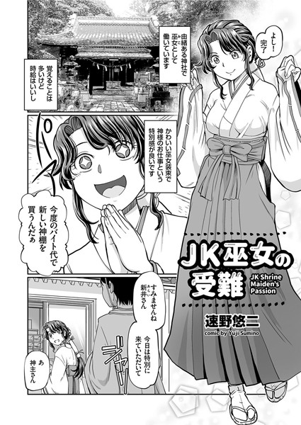 【エロ商業誌】JK巫女の受難 速野悠二