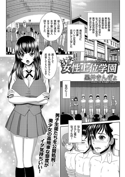 【エロ商業誌】対決！！ 女性上位学園 黒井きんぎょ