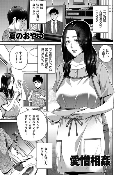 【エロ商業誌】愛憎相姦 夏のおやつ