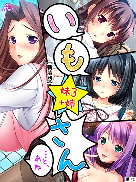 【エロ商業誌】【新装版】いも★さん …と、あね -妹3 ＋姉- （単話） 最終話 アロマコミック