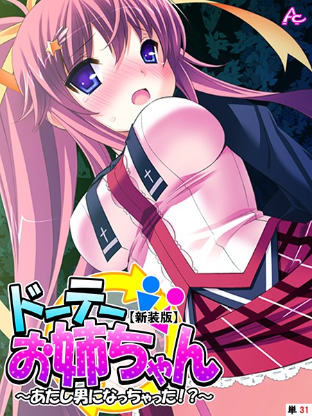 【エロ商業誌】【新装版】ドーテーお姉ちゃん 〜あたし男になっちゃった！？〜 （単話） 最終話 アロマコミック