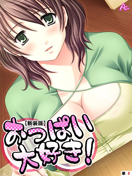 【エロ商業誌】【新装版】おっぱい大好き！ （単話） 最終話 アロマコミック