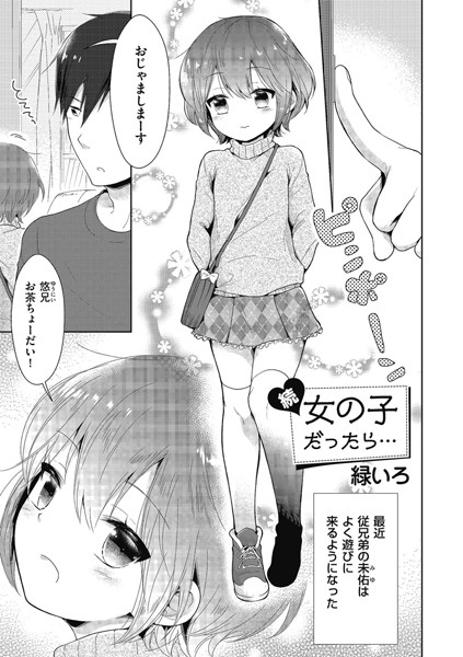 【エロ商業誌】続・女の子だったら… 緑いろ