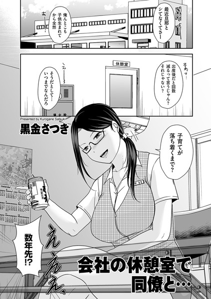 【エロ商業誌】会社の休憩室で同僚と… 黒金さつき