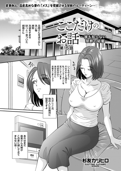 【エロ商業誌】ここだけのお話 〜誰も知らない禁断の秘蜜〜 第15話 杉友カヅヒロ