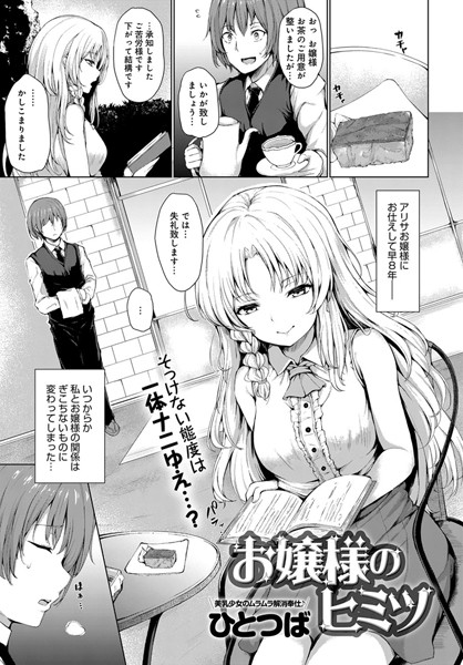 【エロ商業誌】お嬢様のヒミツ ひとつば