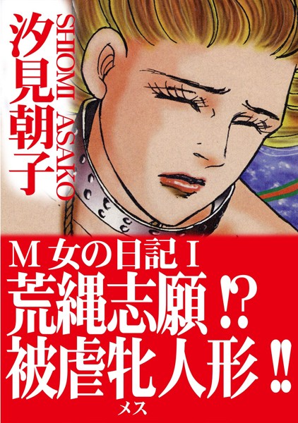 【エロ商業誌】M女の日記【期間限定 無料お試し版 閲覧期限2025年2月10日】 汐見朝子